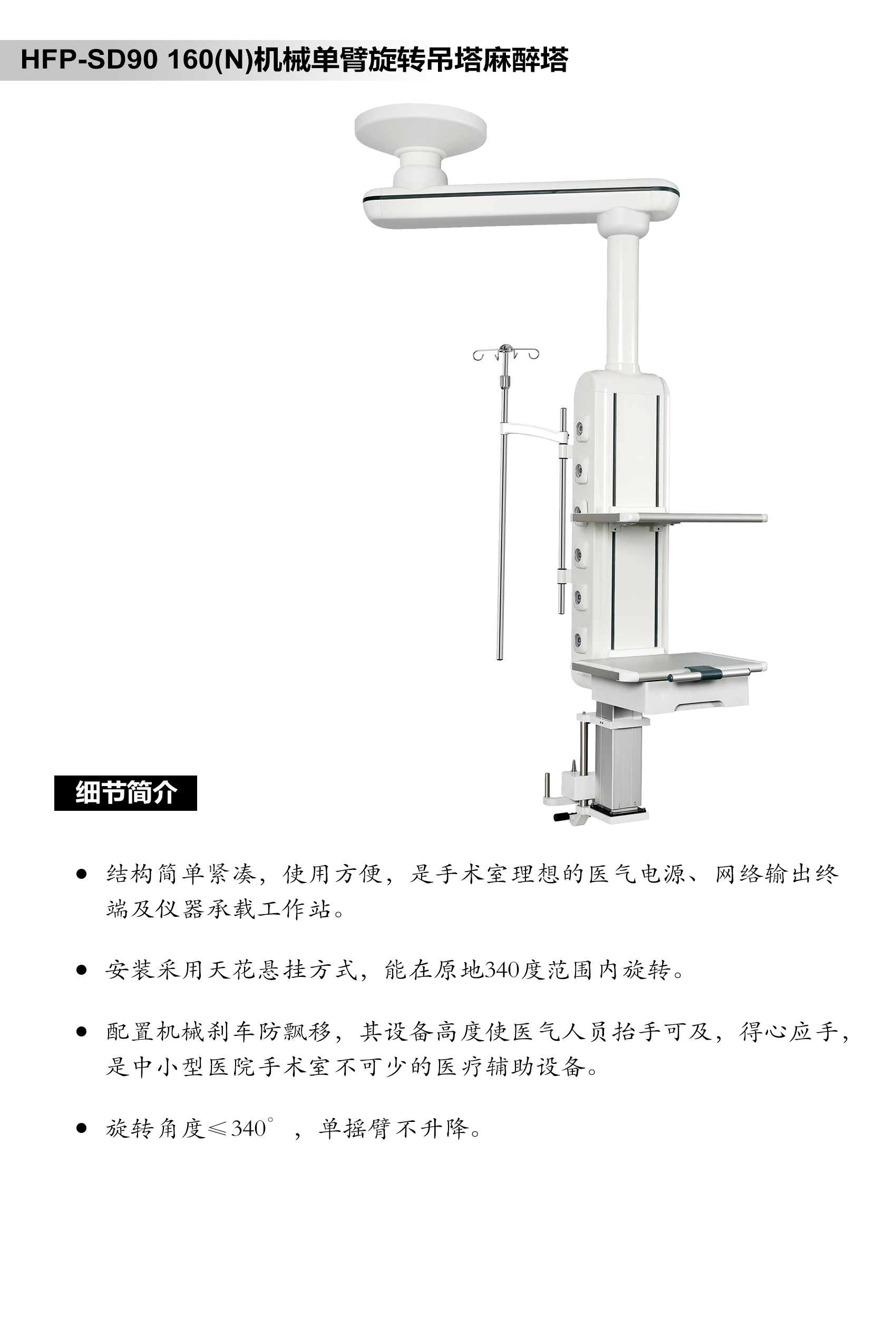 HFP-SD90 160(N)机械单臂旋转吊塔麻醉塔.jpg
