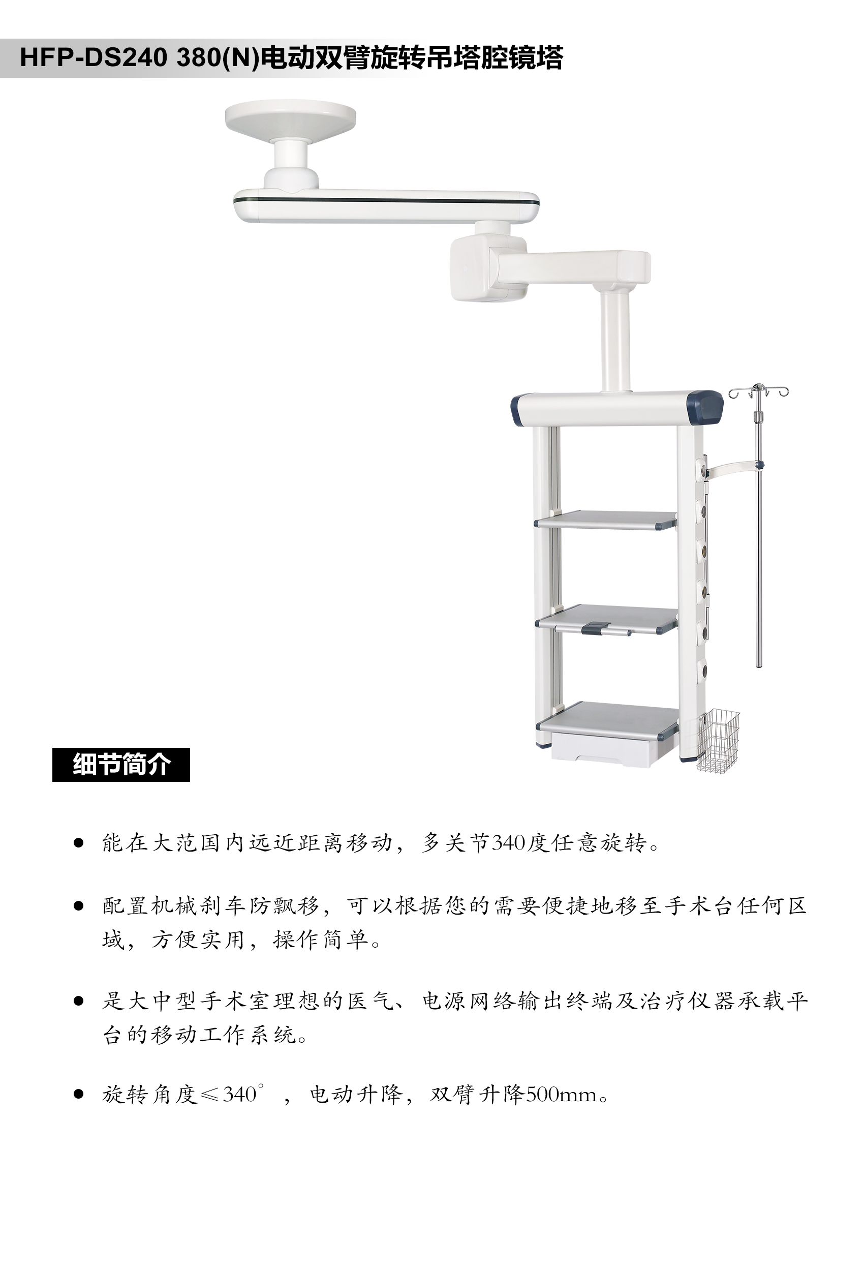 HFP-DS240 380(N)电动双臂旋转吊塔腔镜塔.jpg