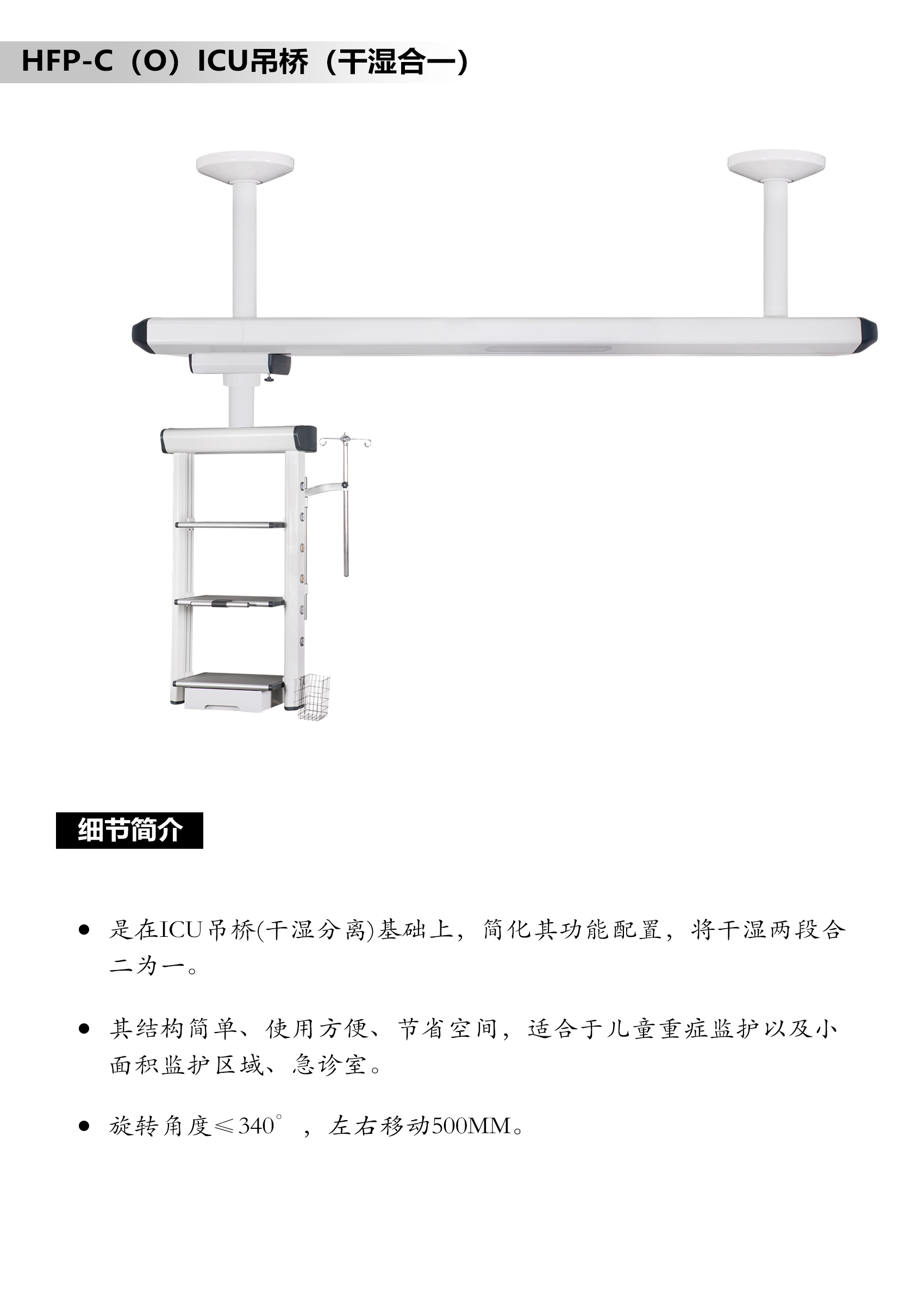 HFP-C（O）ICU吊桥（干湿合一）.jpg